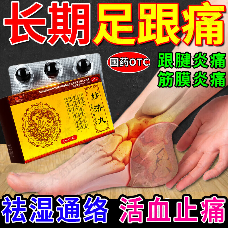 脚足底筋膜炎疼痛肿胀中药脚后跟跟腱炎疼痛非特傚药 1盒【轻中度症状