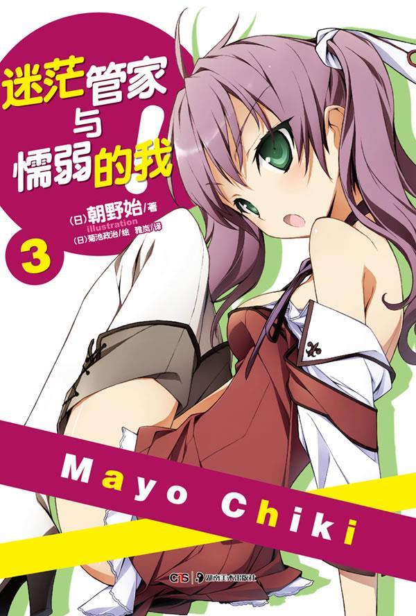 迷茫管家与懦弱的我3 (日) 朝野始 著,(日)菊池政治 绘 ,雅岚 译