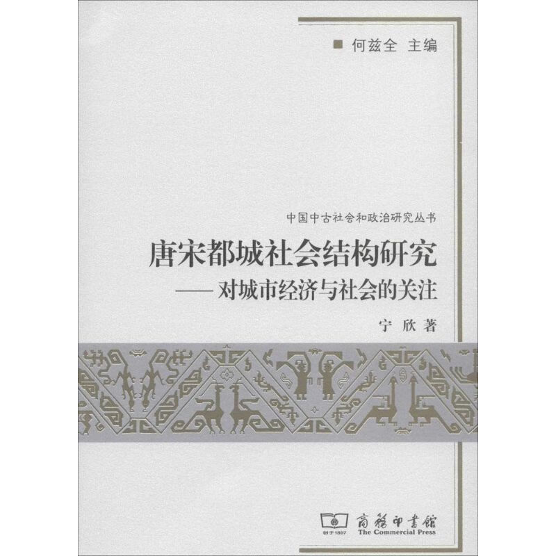 唐宋都城社会结构研究