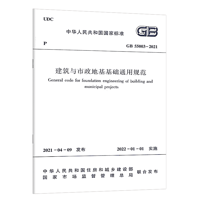 现货正版建筑与市政地基基础通用规范 GB55003-2021标准 中国建筑工业出版社