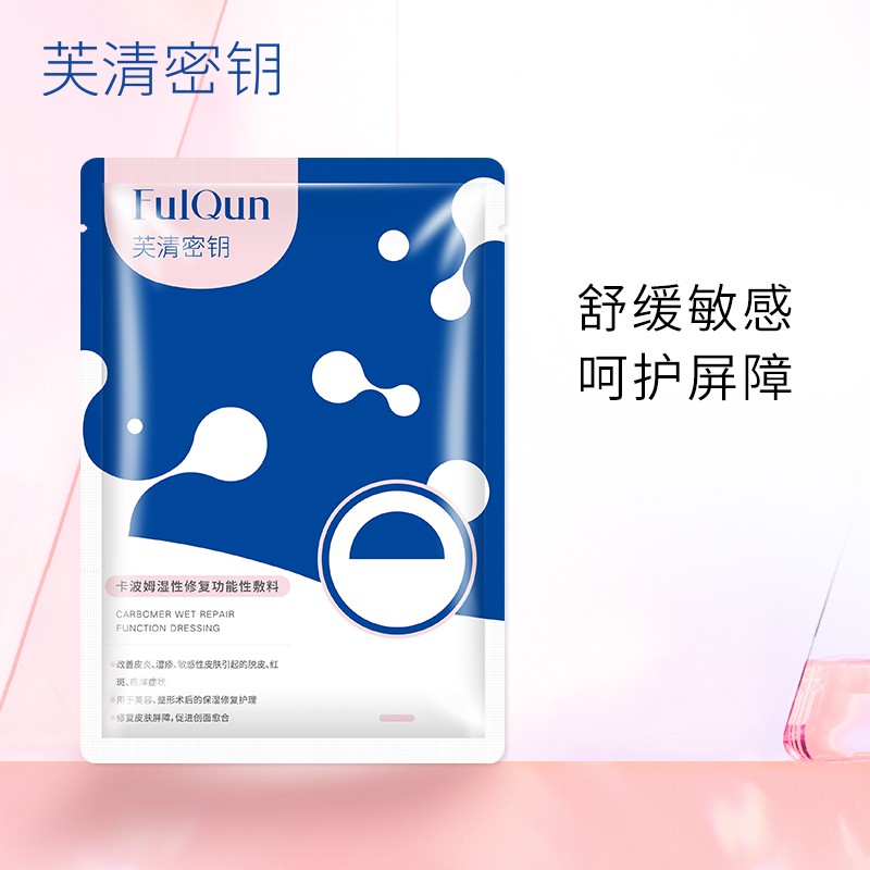 芙清密钥面膜痘痘肌呵护术后敏感保湿护肤痤疮皮炎卡波姆功能性敷料