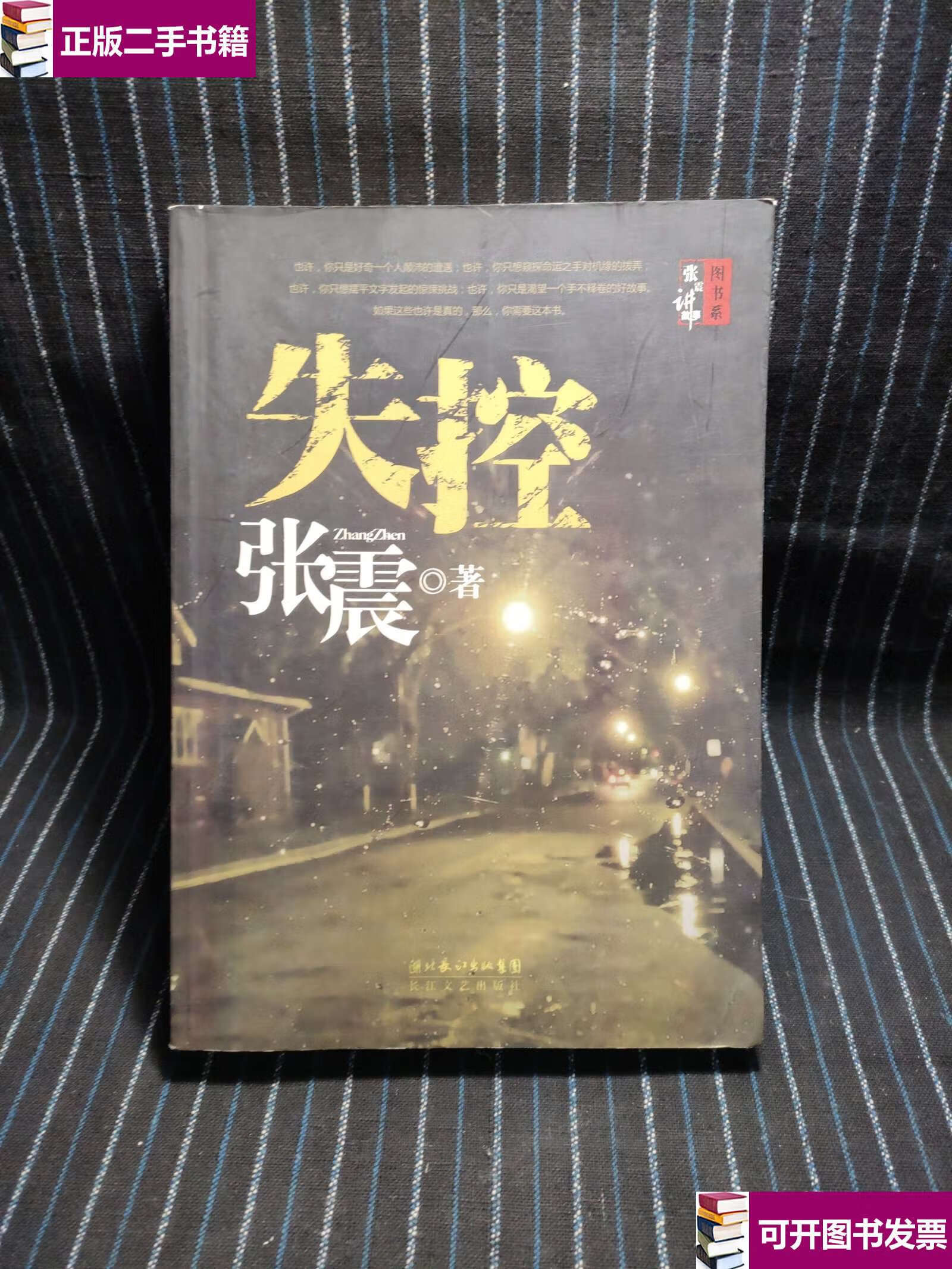 【二手9成新】m10 失控 /张震 长江文艺