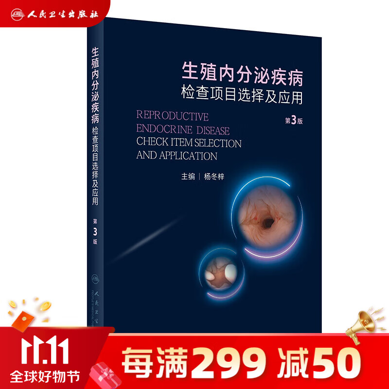生殖内分泌疾病检查项目选择及应用（第3版） 2023年10月参考书 9787117352017【预售】属于什么档次？