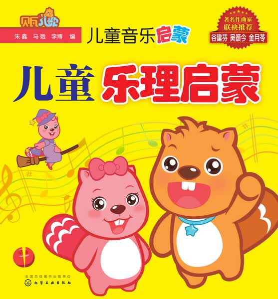 儿童音乐启蒙--儿童乐理启蒙 朱鑫、马娥、李博 编