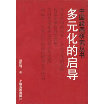 多元化的启导 汤哲明 著【正版】