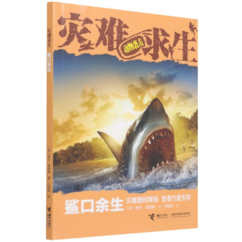 鲨口余生/灾难求生