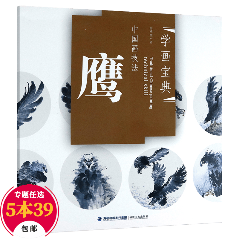 【包邮】国画技法中国画入门 学画宝典 中国画技法·鹰