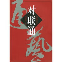 对联通【正版图书】