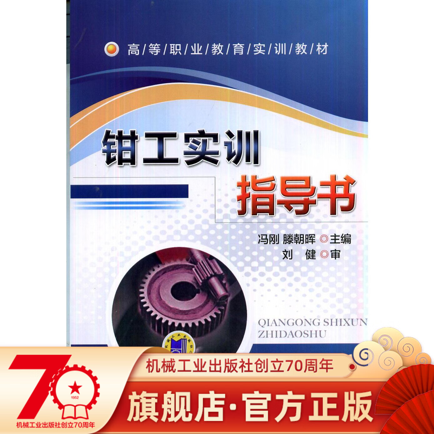 钳工实训指导书 冯刚 高等职业教育实训教材机械工业出版社