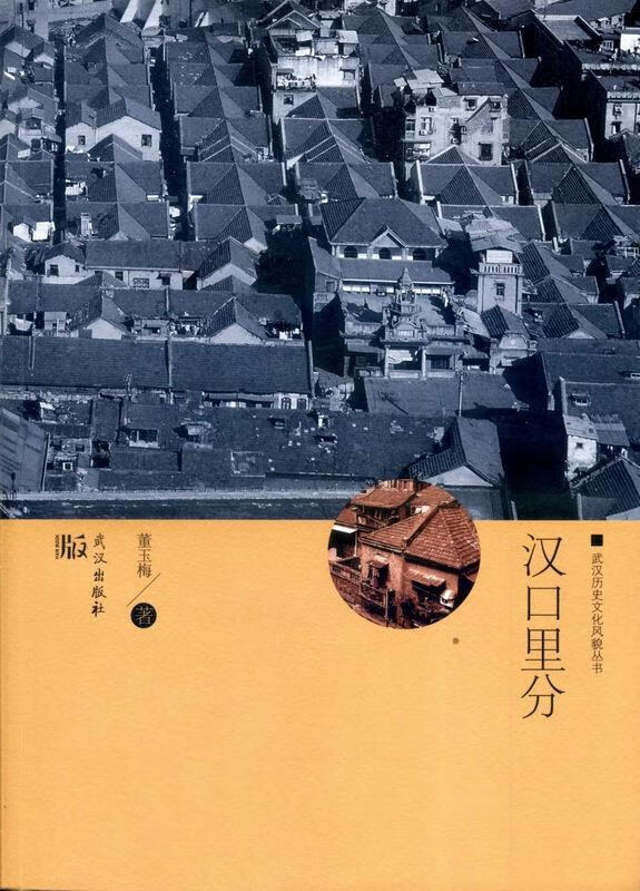 汉口里分 董玉梅 9787558211331【正版图书】