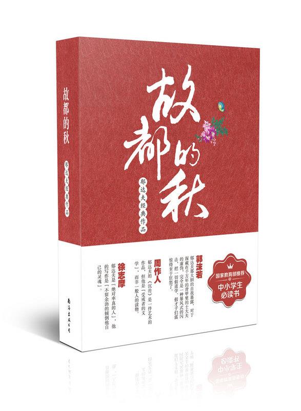 【新华书店】故都的秋 郁达夫 南海出版公司
