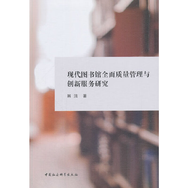 现代图书馆全面质量管理与创新服务研究【好