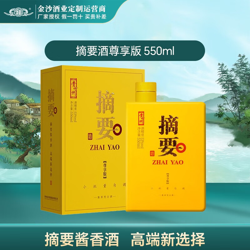 摘要尊享版550ml经典黄摘 53度高度酱香型白酒 商务宴请 53度 550ml 1