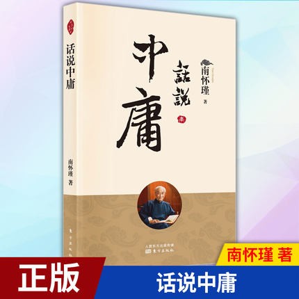 正版 现货 【南怀瑾图书系列】《话说中庸》平装 东方出版社