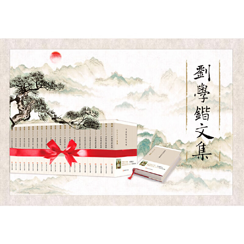 刘学锴文集 (全十卷 共22册)