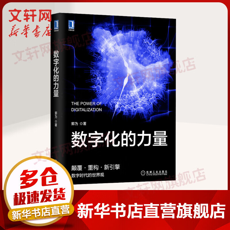 数字化的力量 神州数码创始人郭为首部力作 图书