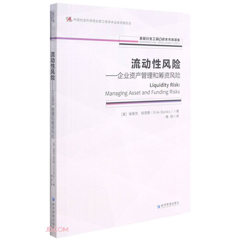 流动性风险--企业资产管理和筹资风险/金融衍生工具与资本市场译库