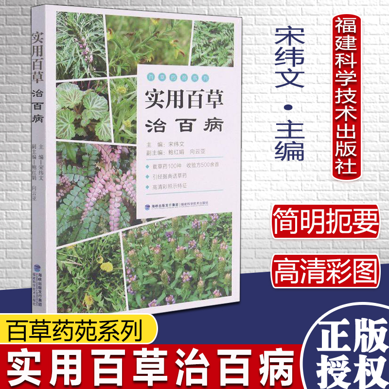 实用百草治百病 百草药苑系列福建科学技术出版社9787533564698