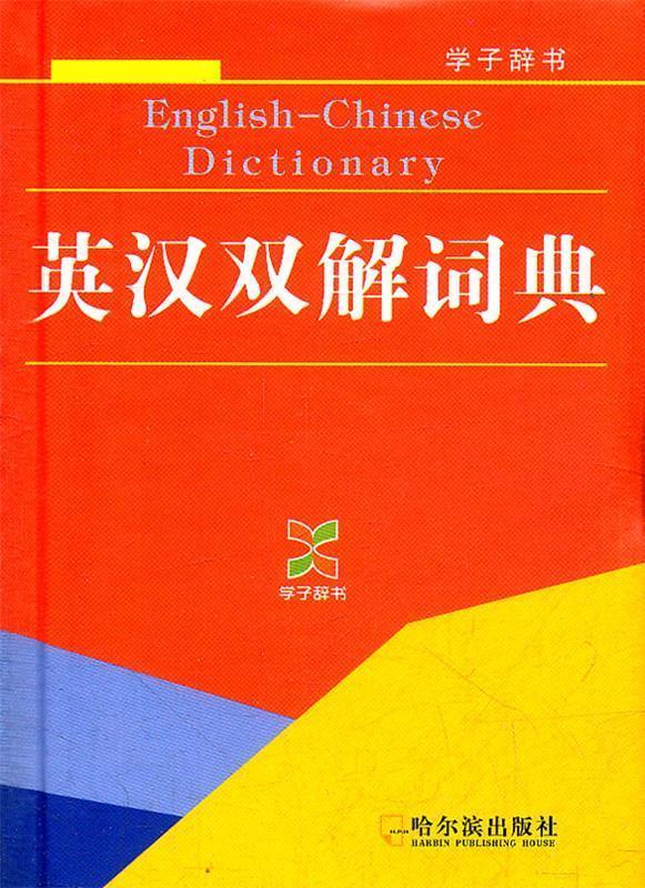 英汉双解词典 常淑兰【正版书】