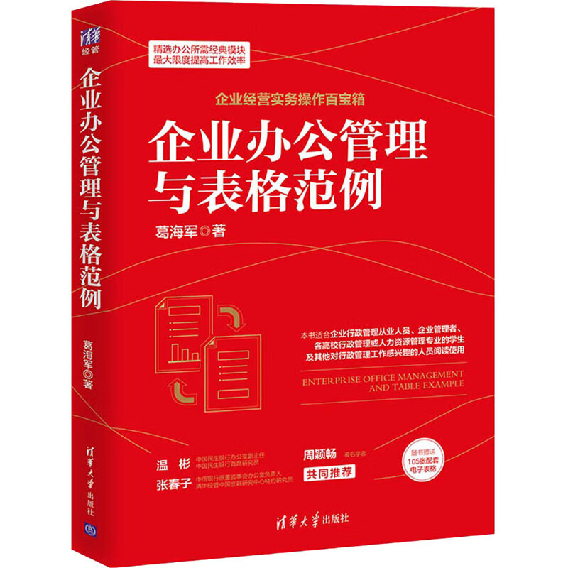 企业办公管理与表格范例 9787302571810 葛海军