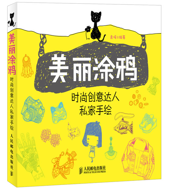 美丽涂鸦:时尚创意达人私家手绘【正版图书】