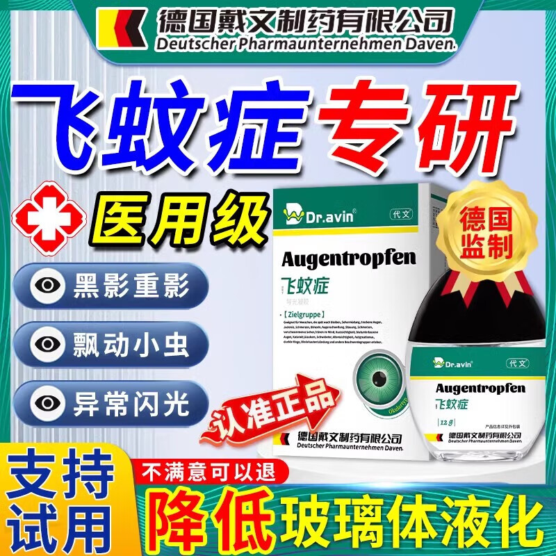 草本药水【买二送一】大部分人选择( 清澈玻璃体浑浊 12g/支