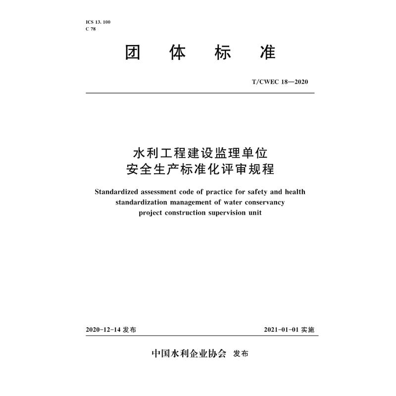 水利工程建设监理单位安全生产标准化评审规程T/CWEC 18-2020（团体标准 中国水利企业学会 书籍