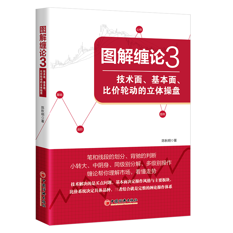 图解缠论3 技术面基本面比价轮动的立体操盘 投资理财炒股技巧大全 选股买卖点缠中说禅股市运行规律解读