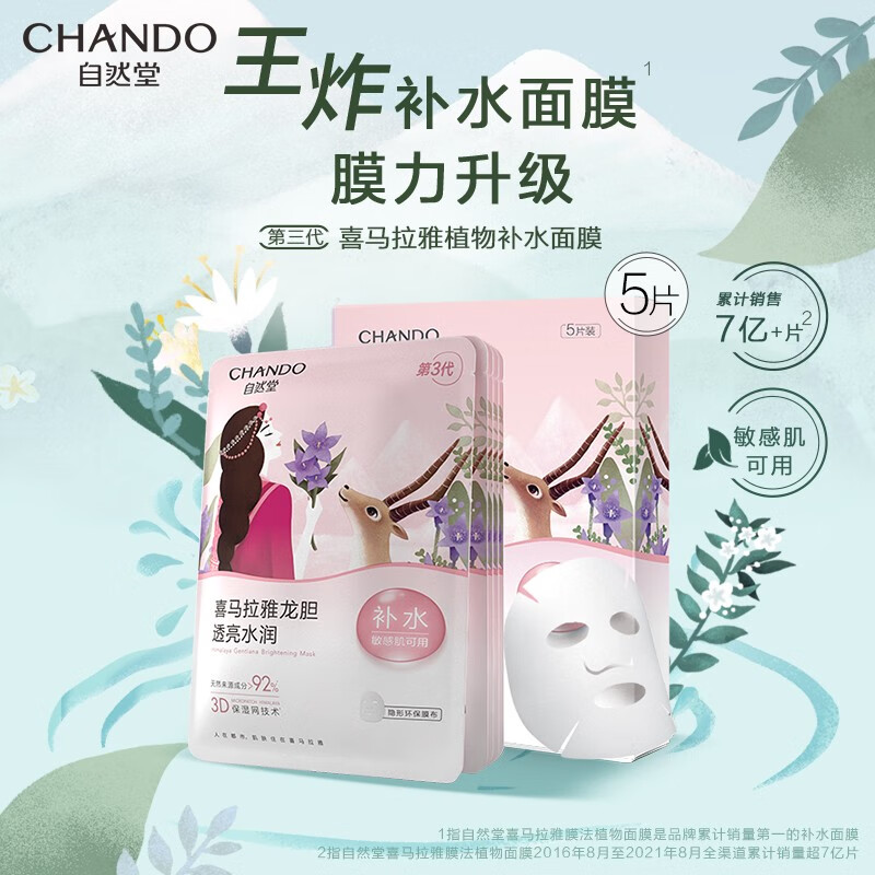 自然堂面膜 喜马拉雅植物补水保湿面膜 平衡水油 适敏舒缓 龙胆亮润5片装（透亮水润）