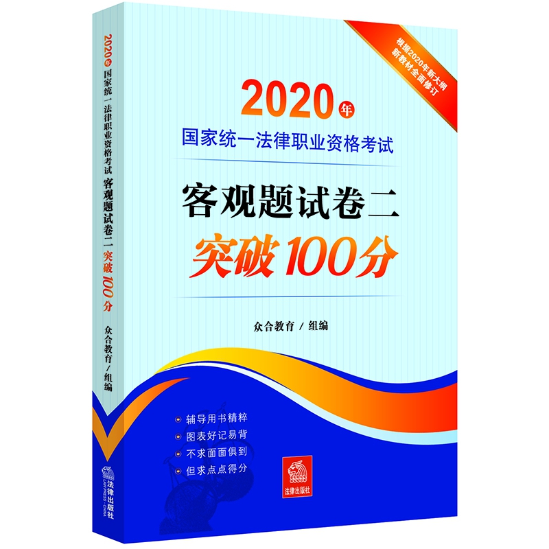 2020年国家统一法律职业资格考试客观题试卷二突破100分