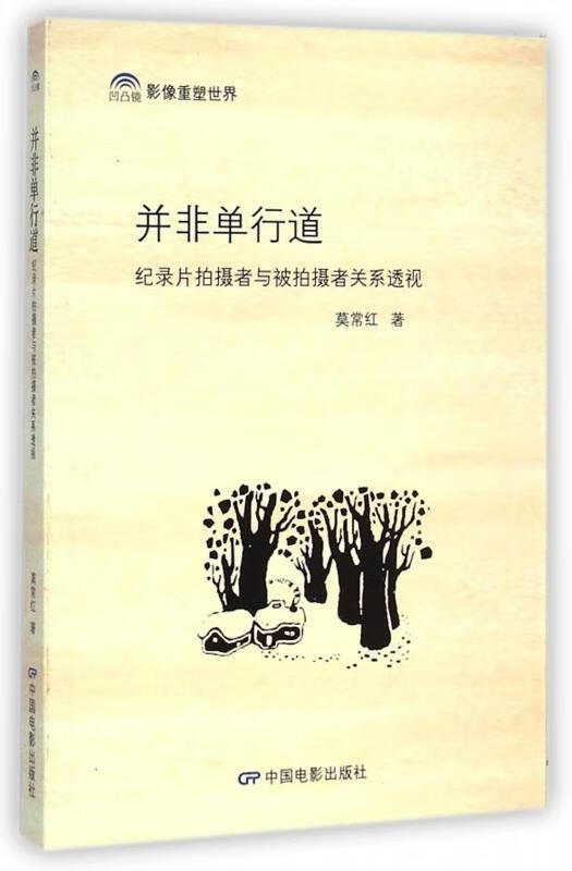 并非单行道-纪录片拍摄者与被拍摄者关系透视