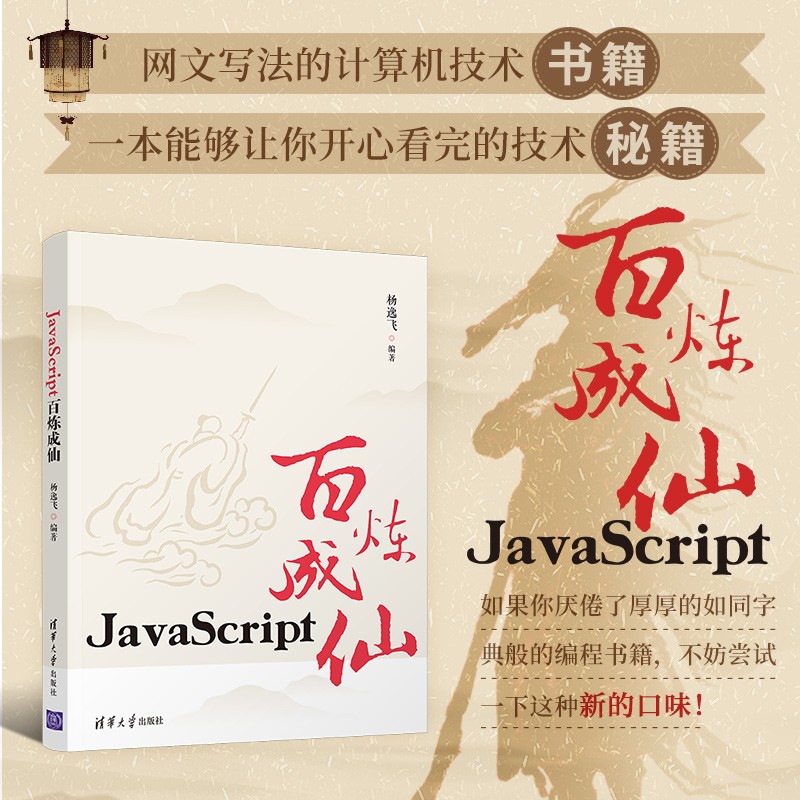 JavaScript百炼成仙
