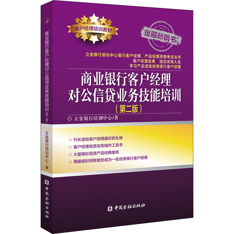 商业银行客户经理对公信贷业务技能培训(第2版) 立金银行培训中心 著 中信书店