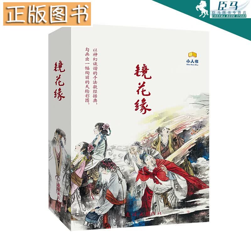 【盒装全14册】镜花缘 章伯奇 绘 连环画出版社小人书 原创连环画