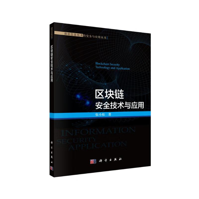区块链安全技术与应用详情图