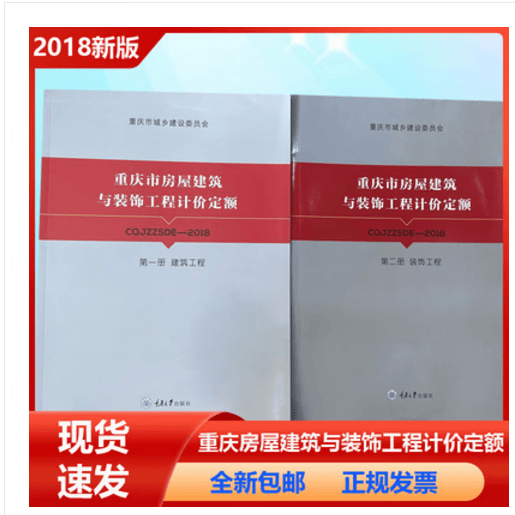现货正版速发 2018重庆定额-重庆市招投标计价预算定额 重庆市建筑工程施工仪器仪表台班定额+随机礼品一份   不议价  2021重庆概算定额 重庆土建+装饰  2本