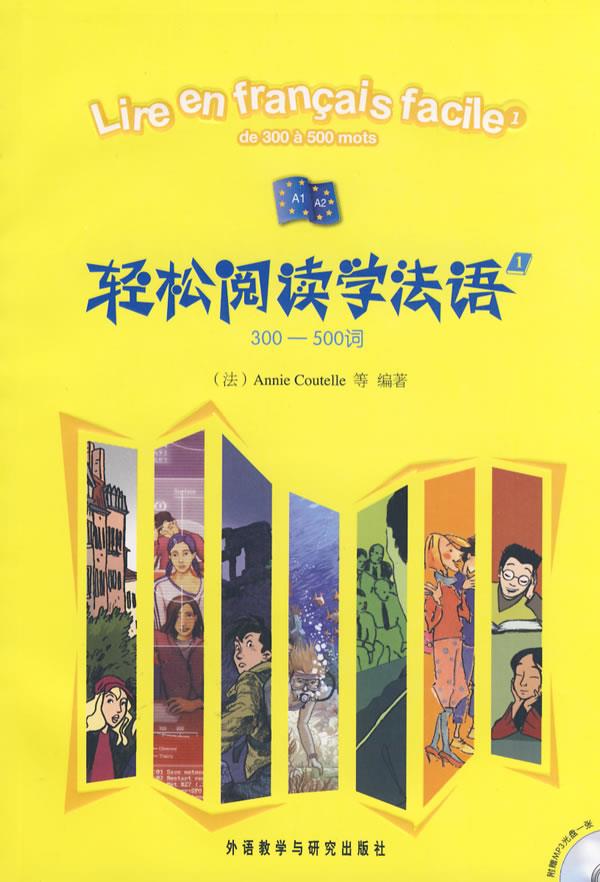 【新华书店 正版图书】轻松阅读学法语 (法)库泰勒 外语教学与研究出版社