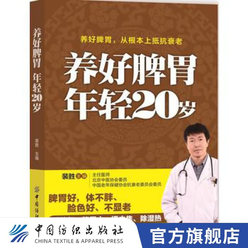 【官方旗舰店】养好脾胃年轻20岁 养好脾胃好体不胖脸色好人不老强则气血足四肢健善治病者在调理脾胃补气才能健美美从根