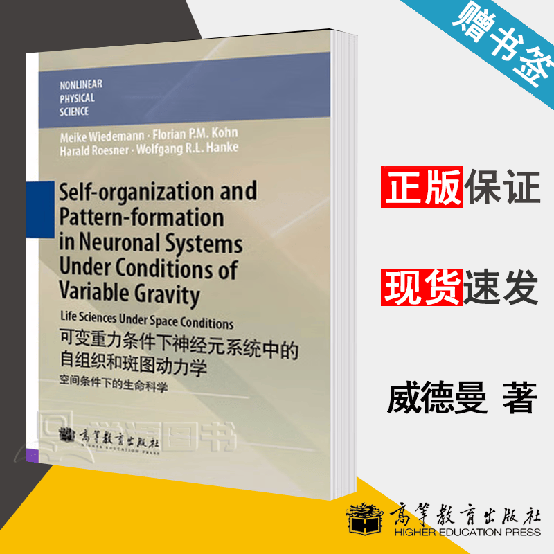 包邮 可变重力条件下神经元系统中的自组织和斑图动力学 空间条件下的生命科学 威德曼 高等教育出版社