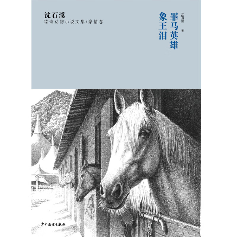 沈石溪臻奇动物小说文集 豪情卷 罪马英雄 象王泪