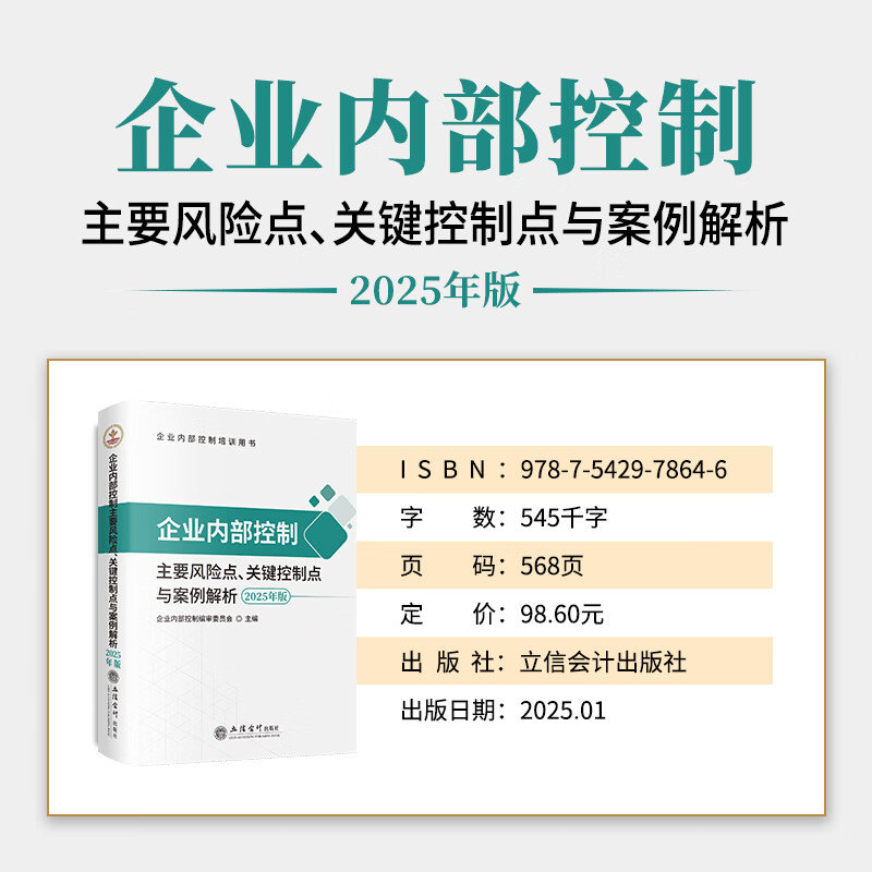 2025企业内部控制基本规范及配套指引案例讲解+企业主要风险点关键控制点套装3册 全条文+配套指引案例,详解上市公司合规标准锁定采购舞弊、资金审批等200+高风险节点,提供关键控制流程图与审计要点清单