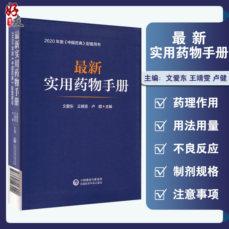 新实用药物手册 2020年版中国药典配套用书 文爱东 王靖雯 卢健 编 中国医药科技出版社9787521427240