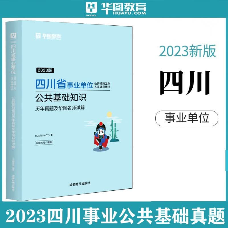 四川事业编单位考试用书2023四川省事业单位公共基础知识行政职业能力测验真题教材历年真题试卷公基试题成都绵阳自贡攀枝花泸州德阳广元遂宁内江资阳宜宾南充达州雅安广安巴中眉山阿坝凉山甘孜华图 公基真题1本