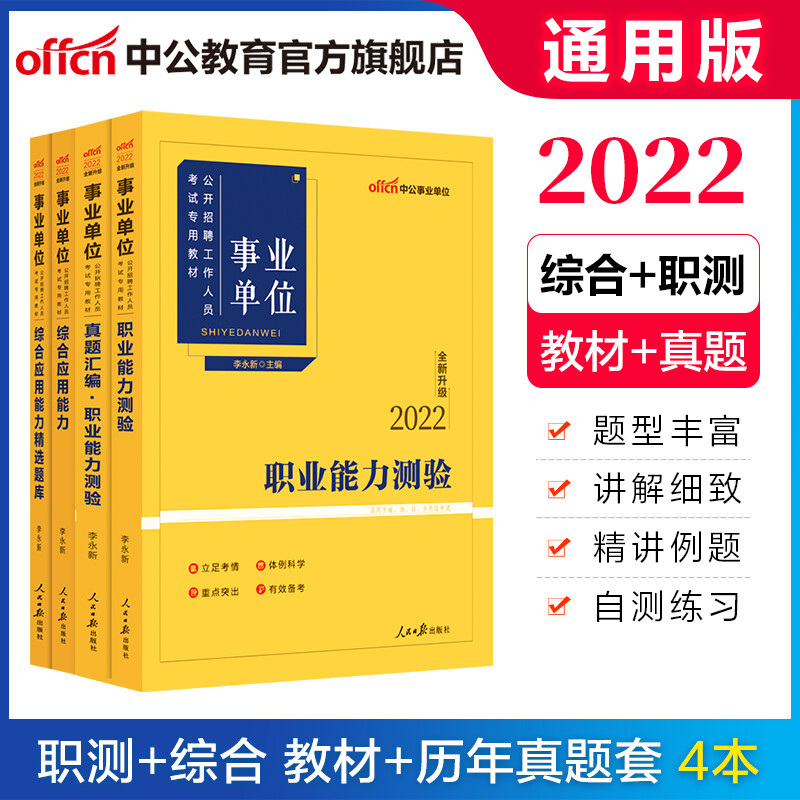 中公教育2022事业单位招聘考试真题事业编教材通用版：职业能力测验+综合应用能力（教材+历年真题）4本套 广西湖北安徽甘肃宁夏四川云南贵州湖南等