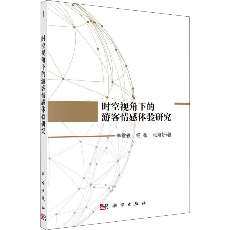 时空视角下的游客情感体验研究 图书