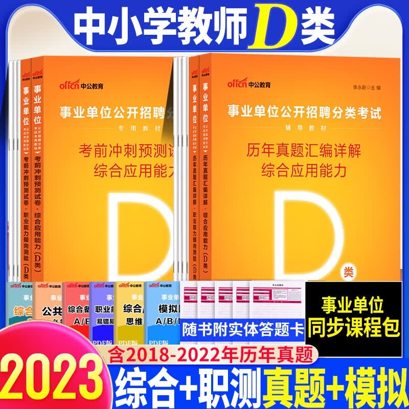 湖北中小学教d类】中公教育2023湖北省事业单位考试用书湖北中小学教师d类综合应用能力职业行测教材历年真题试卷联考事业编武汉市黄石襄樊十堰荆州宜昌荆门鄂州孝感黄冈咸宁随州施市仙桃潜江天门教师公开招聘 