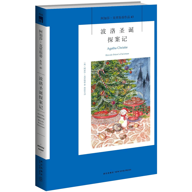 12=正版 阿加莎克里斯蒂全集系列43：波洛圣诞探案记