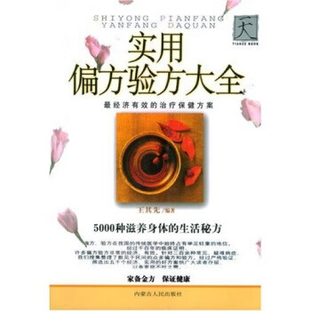 实用偏方验方大全 王其先 著【正版书】