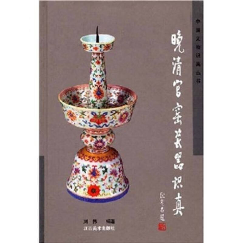 【正版书】晚清官窑瓷器识真