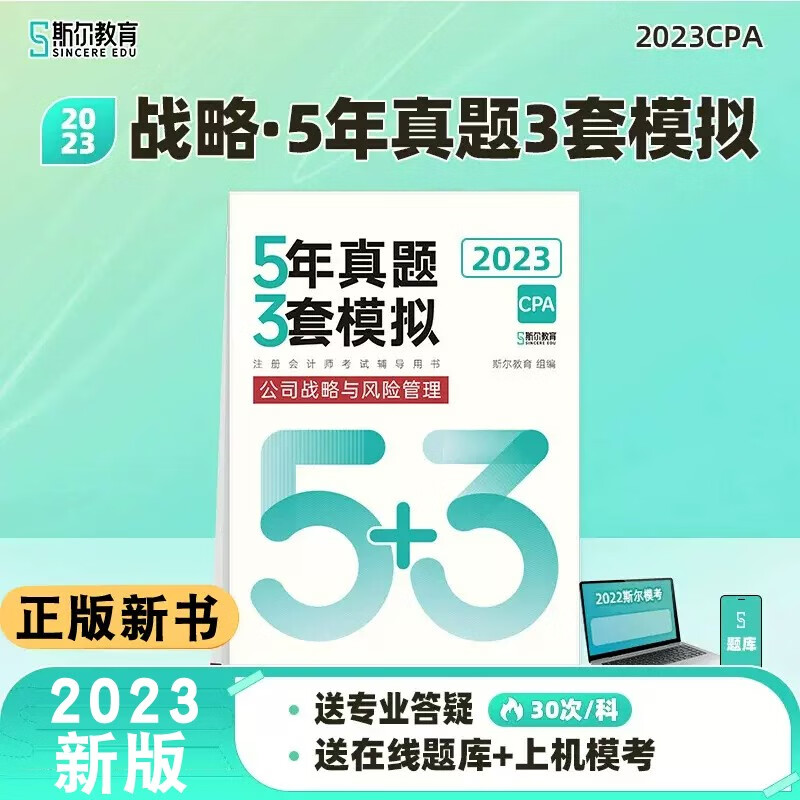 新版2023年斯尔CPA注会5年真题3套